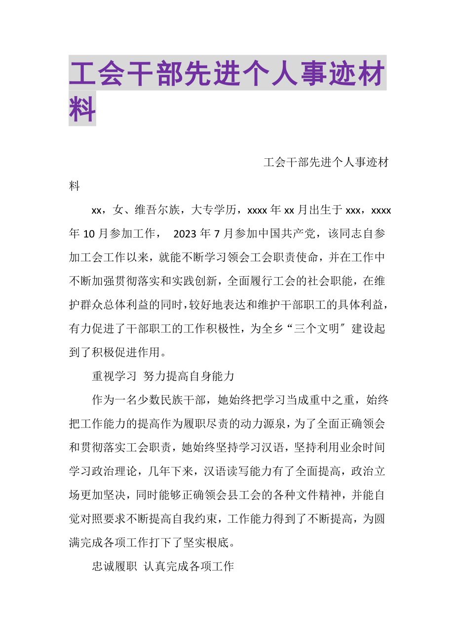 2023年工会干部先进个人事迹材料.doc_第1页