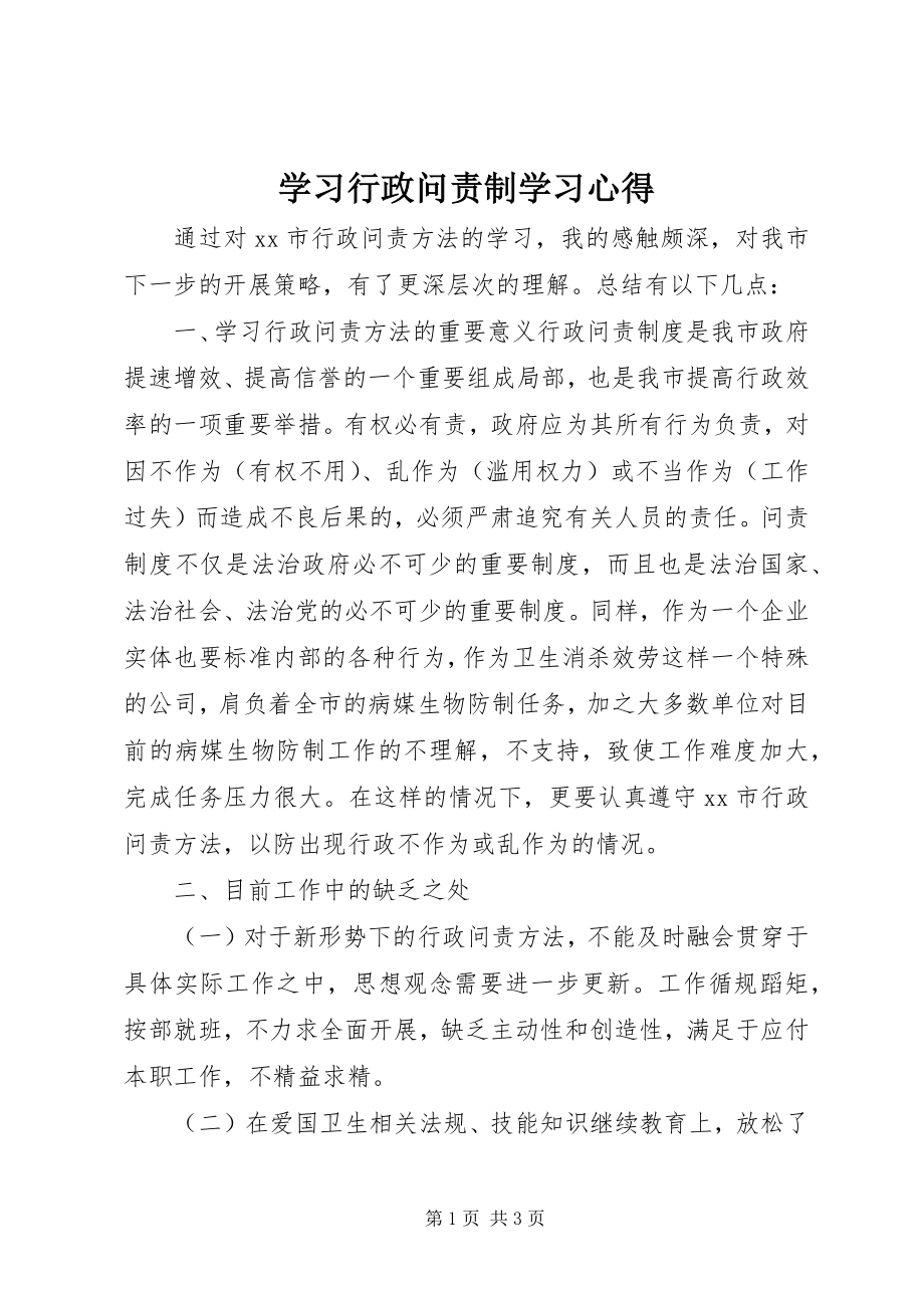 2023年学习行政问责制学习心得.docx_第1页