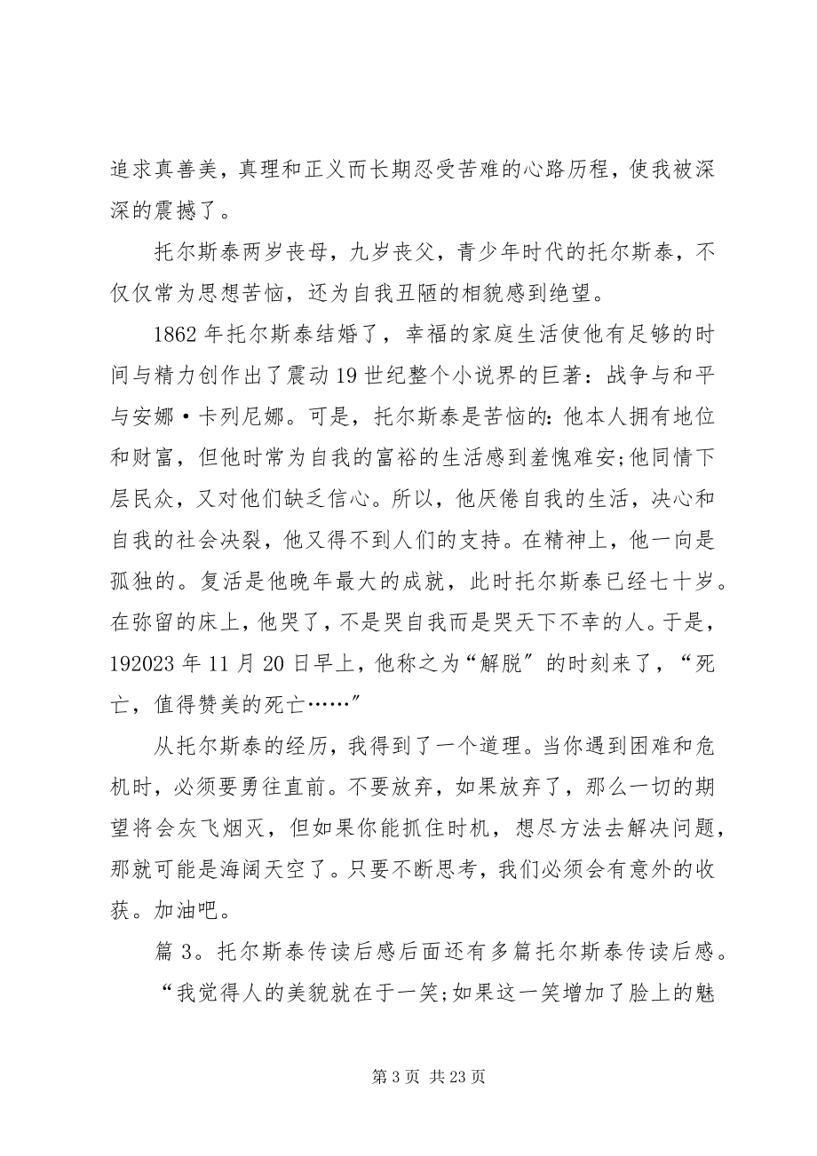 2023年托尔斯泰传读后感优选15篇.docx_第3页