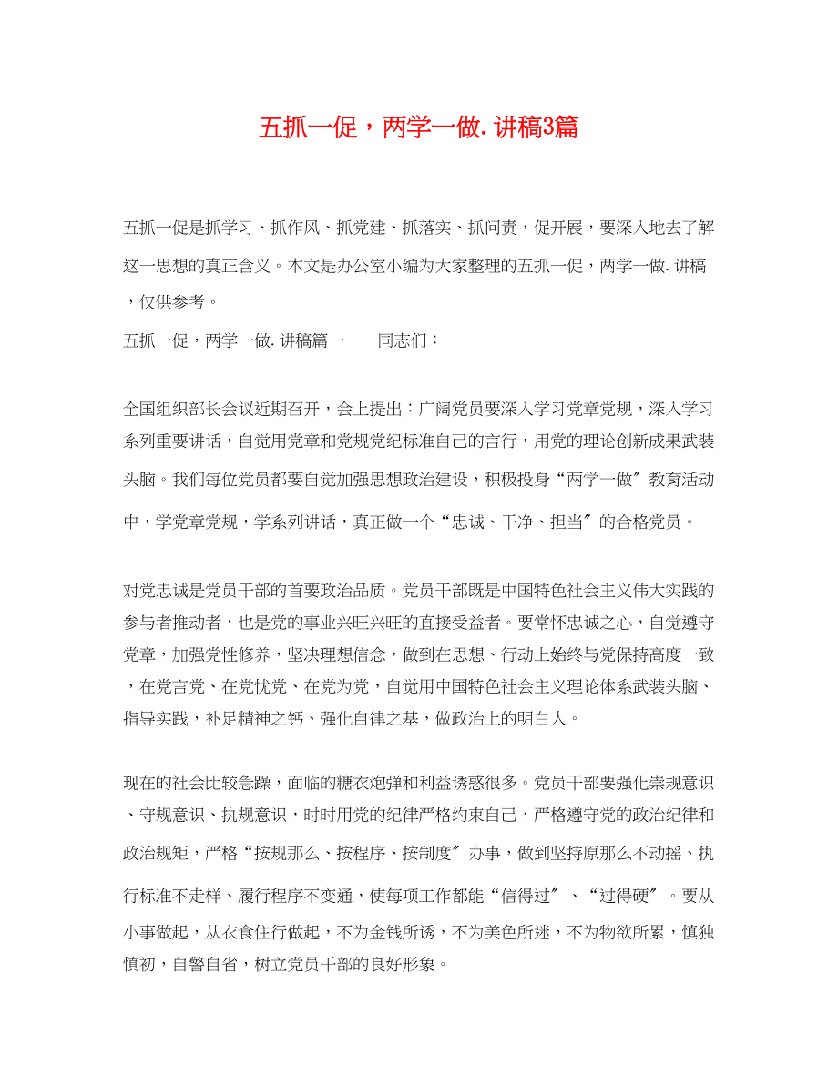 2023年五抓一促两学一做讲稿3篇.docx_第1页