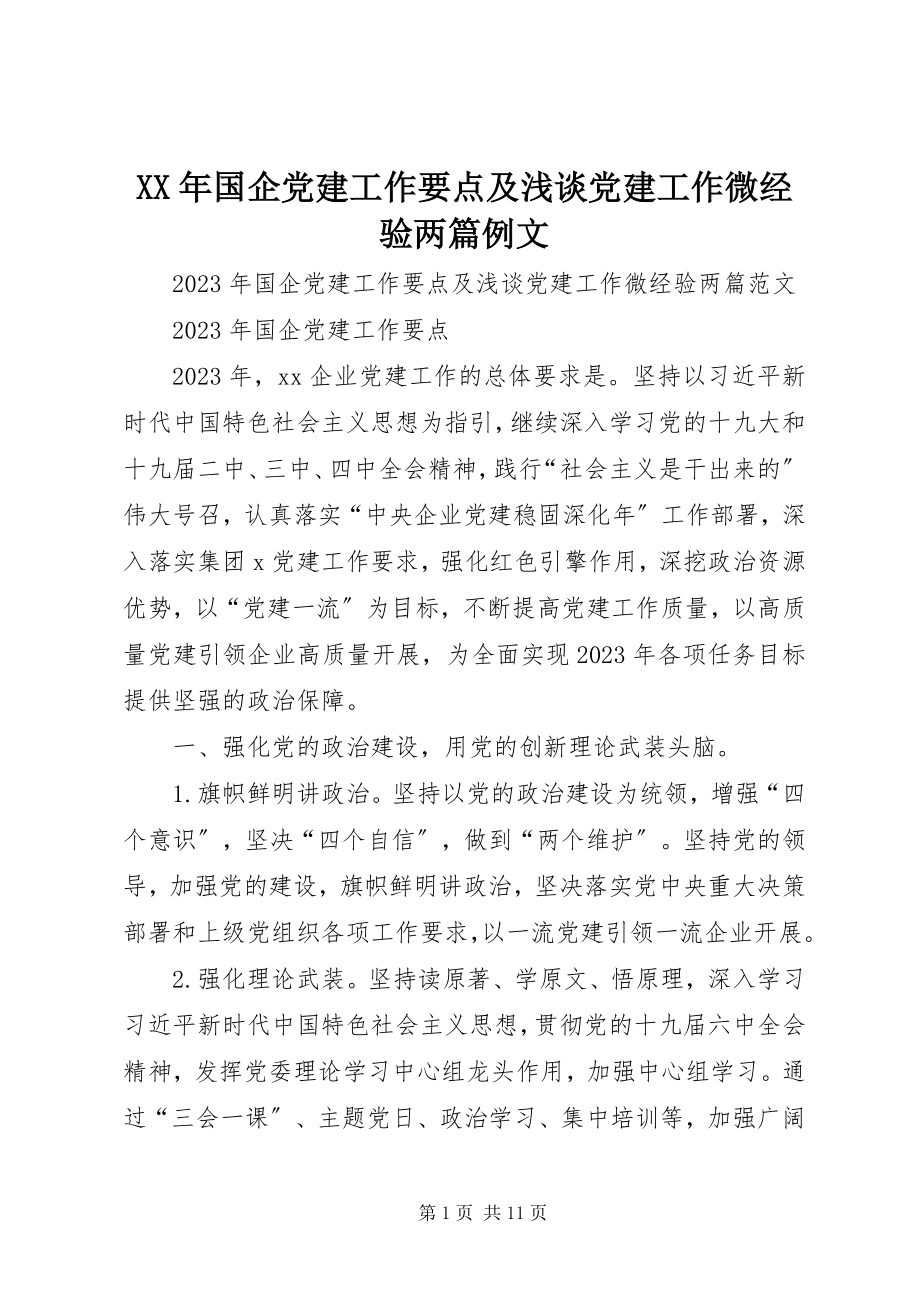 2023年国企党建工作要点及浅谈党建工作微经验两篇例文.docx_第1页