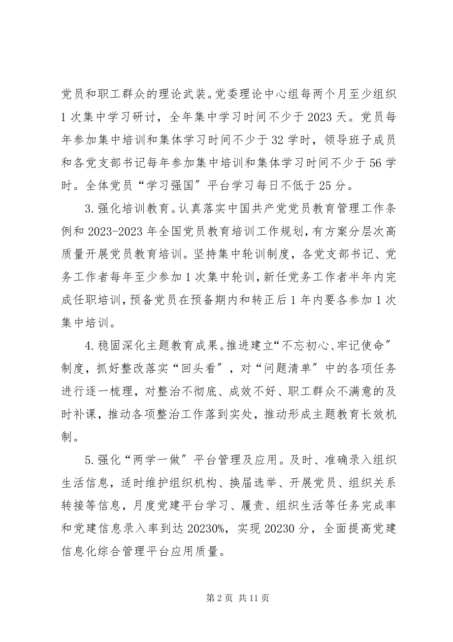 2023年国企党建工作要点及浅谈党建工作微经验两篇例文.docx_第2页