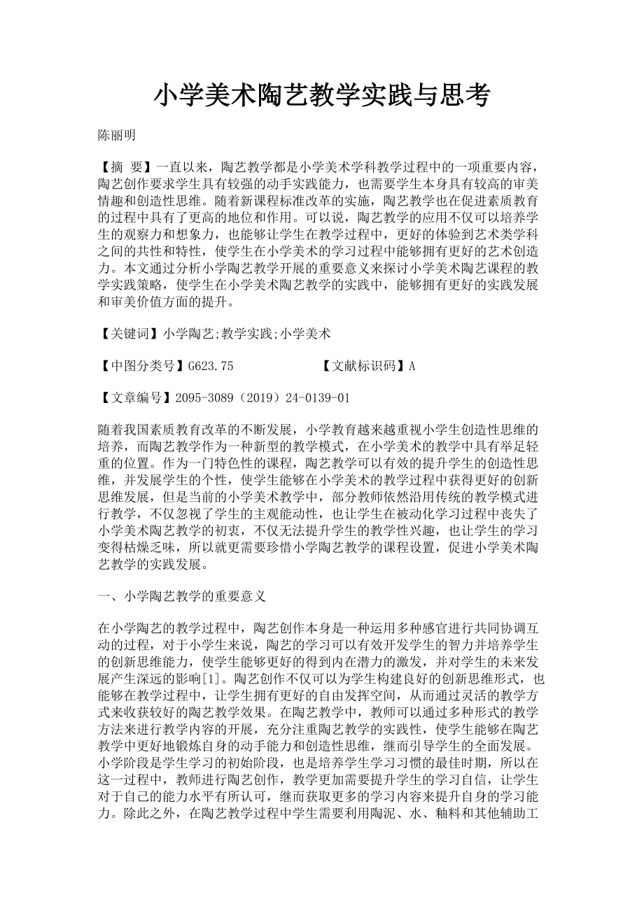 2023年小学美术陶艺教学实践与思考.doc_第1页