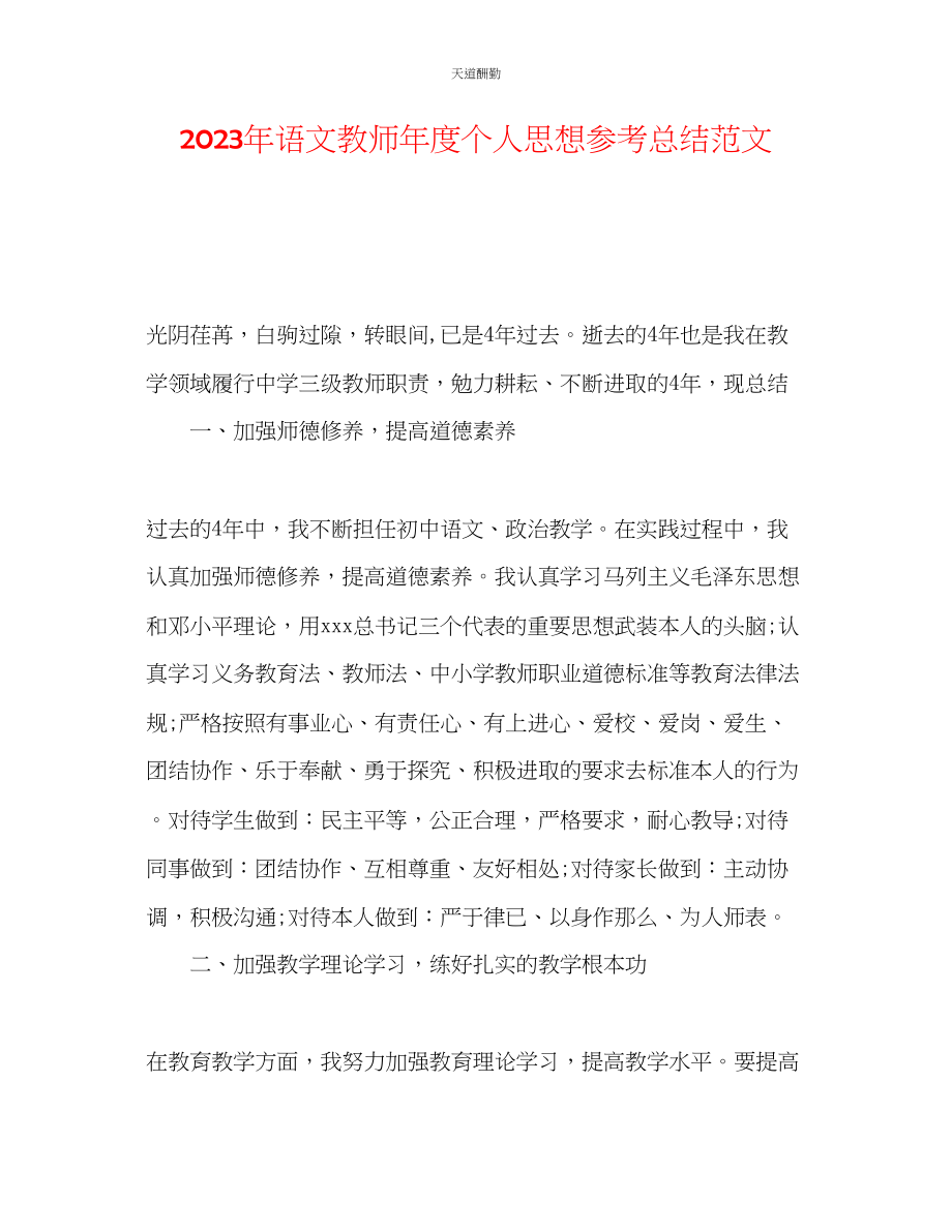 2023年语文教师度个人思想总结2.docx_第1页