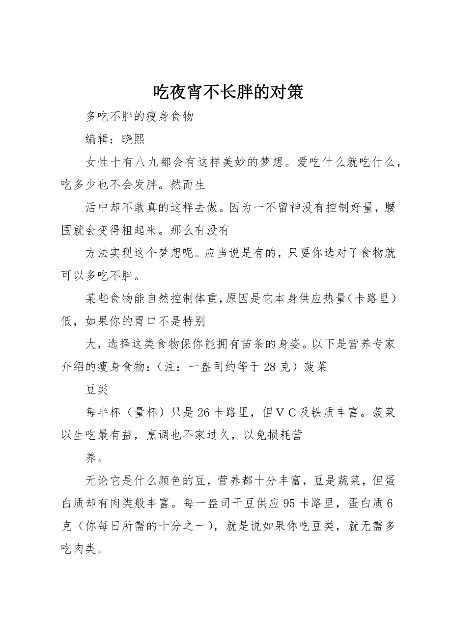 2023年吃夜宵不长胖的对策.docx_第1页