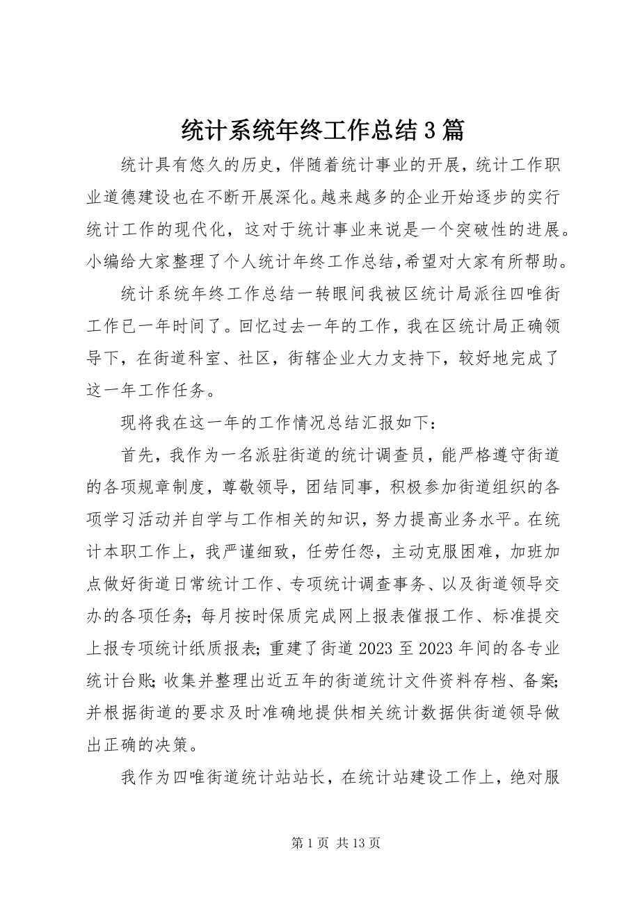 2023年统计系统年终工作总结3篇.docx_第1页