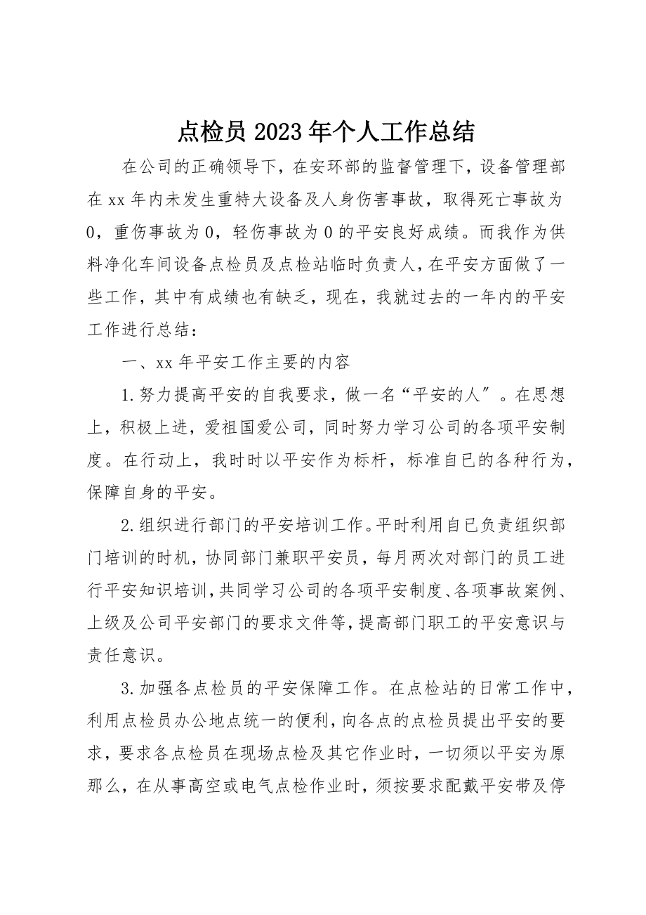 2023年点检员某年个人工作总结新编.docx_第1页