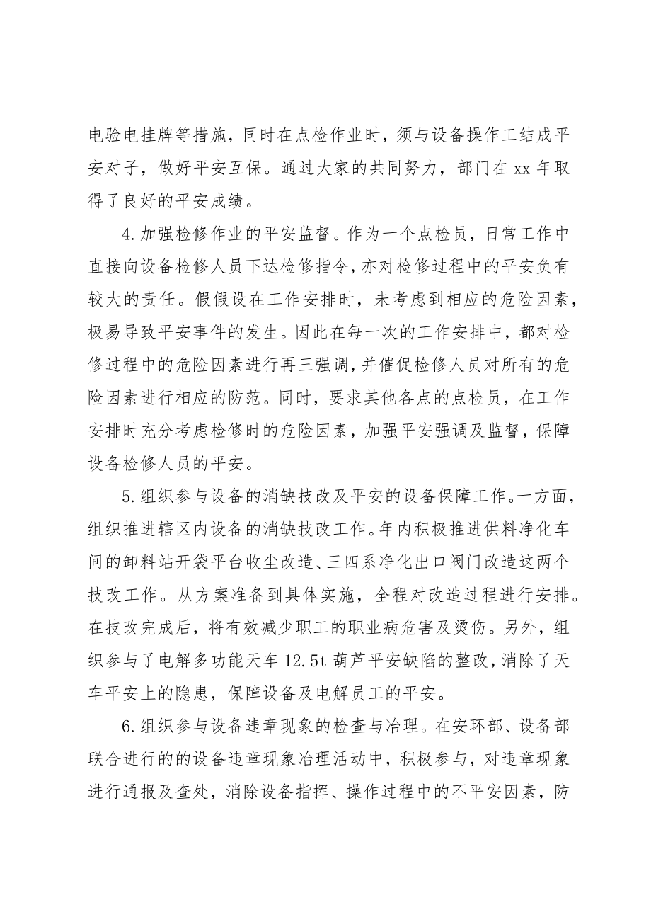 2023年点检员某年个人工作总结新编.docx_第2页