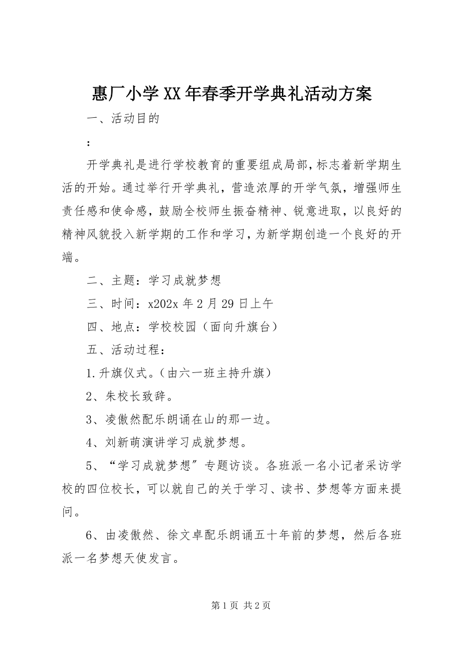 2023年惠厂小学春季开学典礼活动方案.docx_第1页