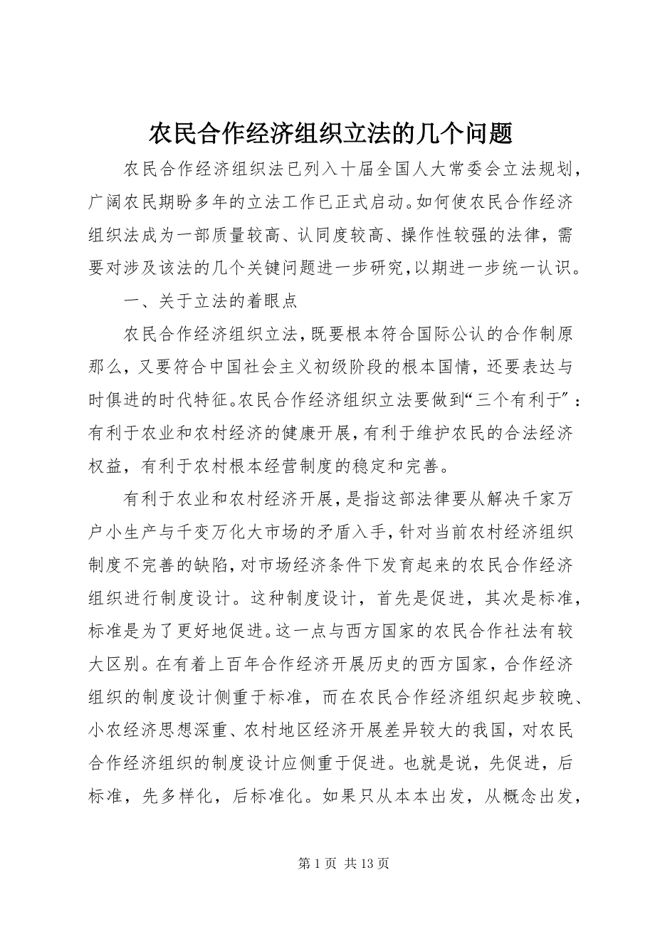 2023年农民合作经济组织立法的几个问题.docx_第1页