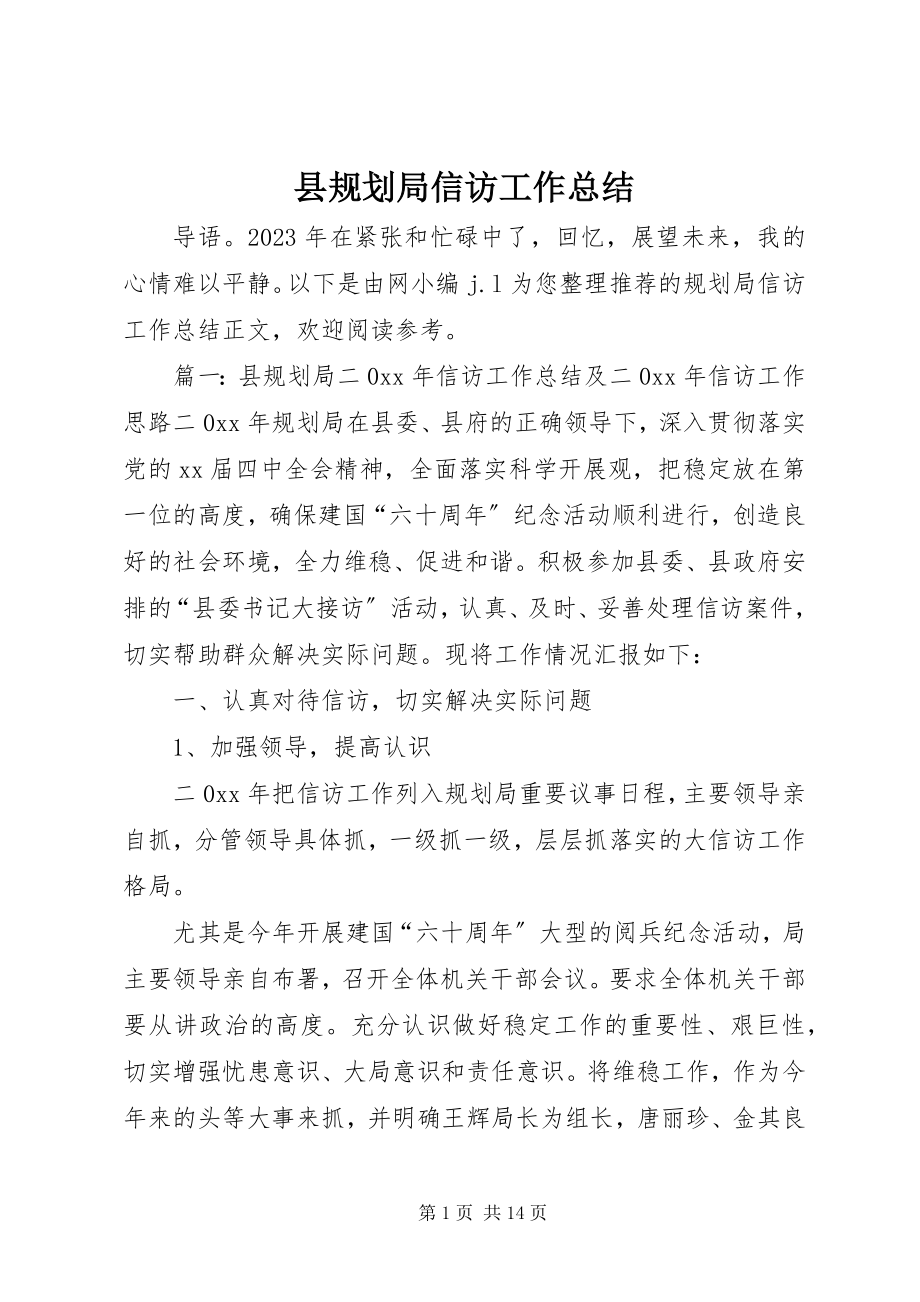 2023年县规划局信访工作总结.docx_第1页