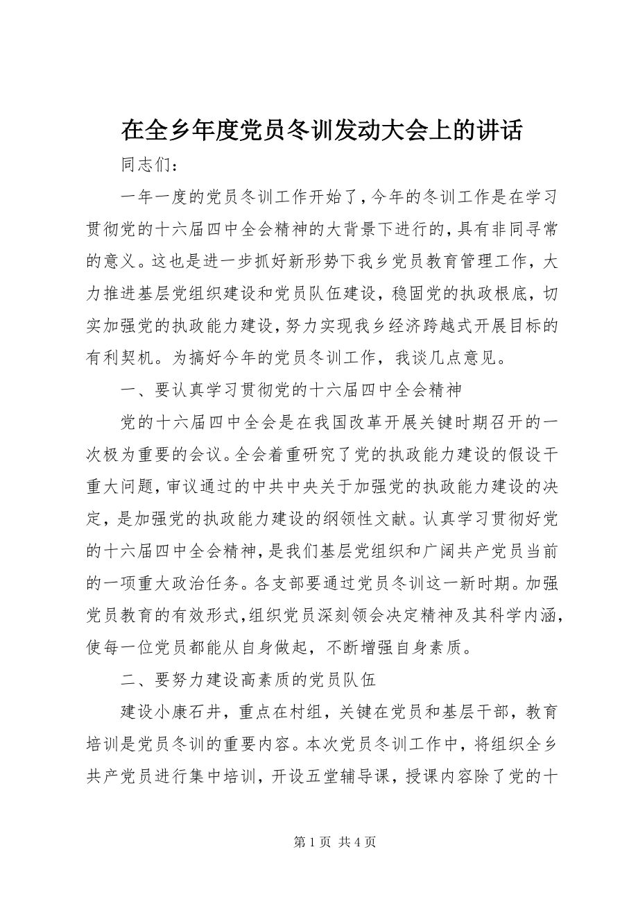 2023年在全乡年度党员冬训动员大会上的致辞.docx_第1页