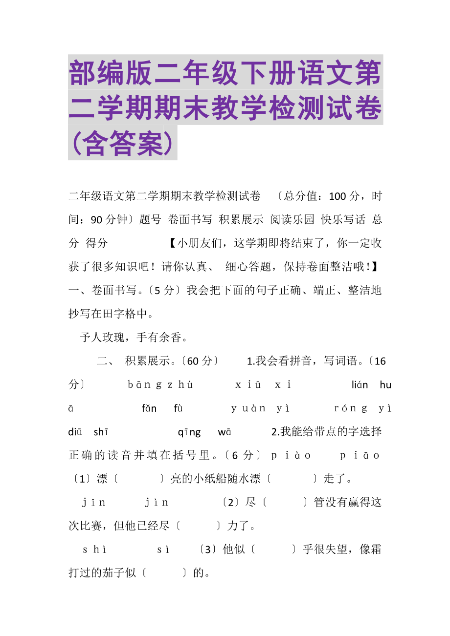 2023年部编版二年级下册语文第二学期期末教学检测试卷含答案.doc_第1页