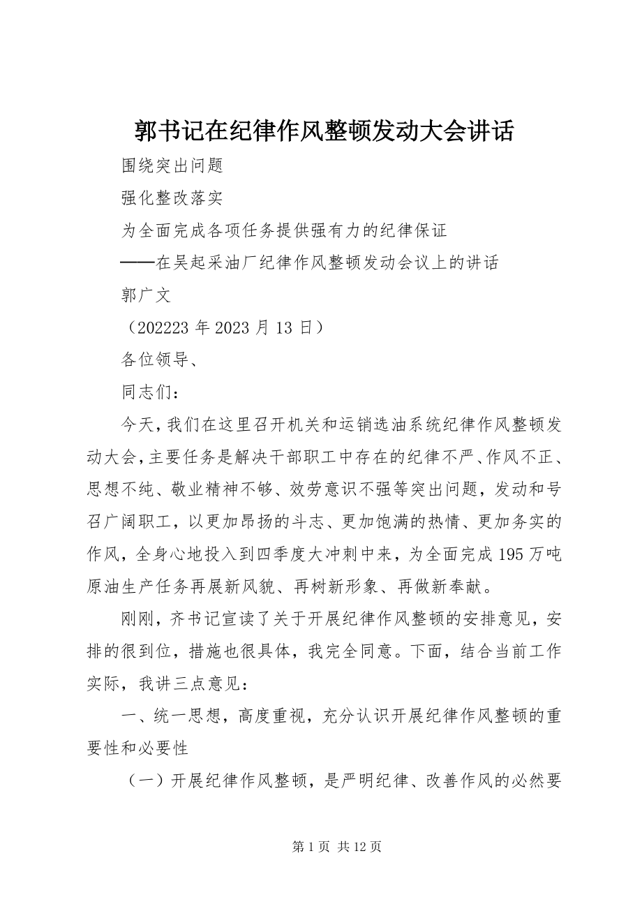 2023年郭书记在纪律作风整顿动员大会致辞.docx_第1页