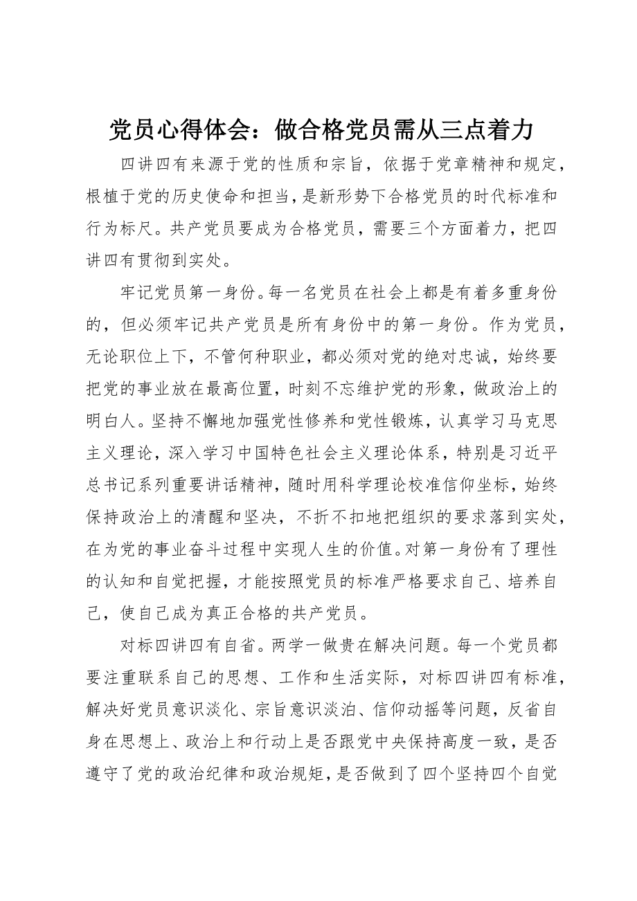 2023年党员心得体会做合格党员需从三点着力.docx_第1页