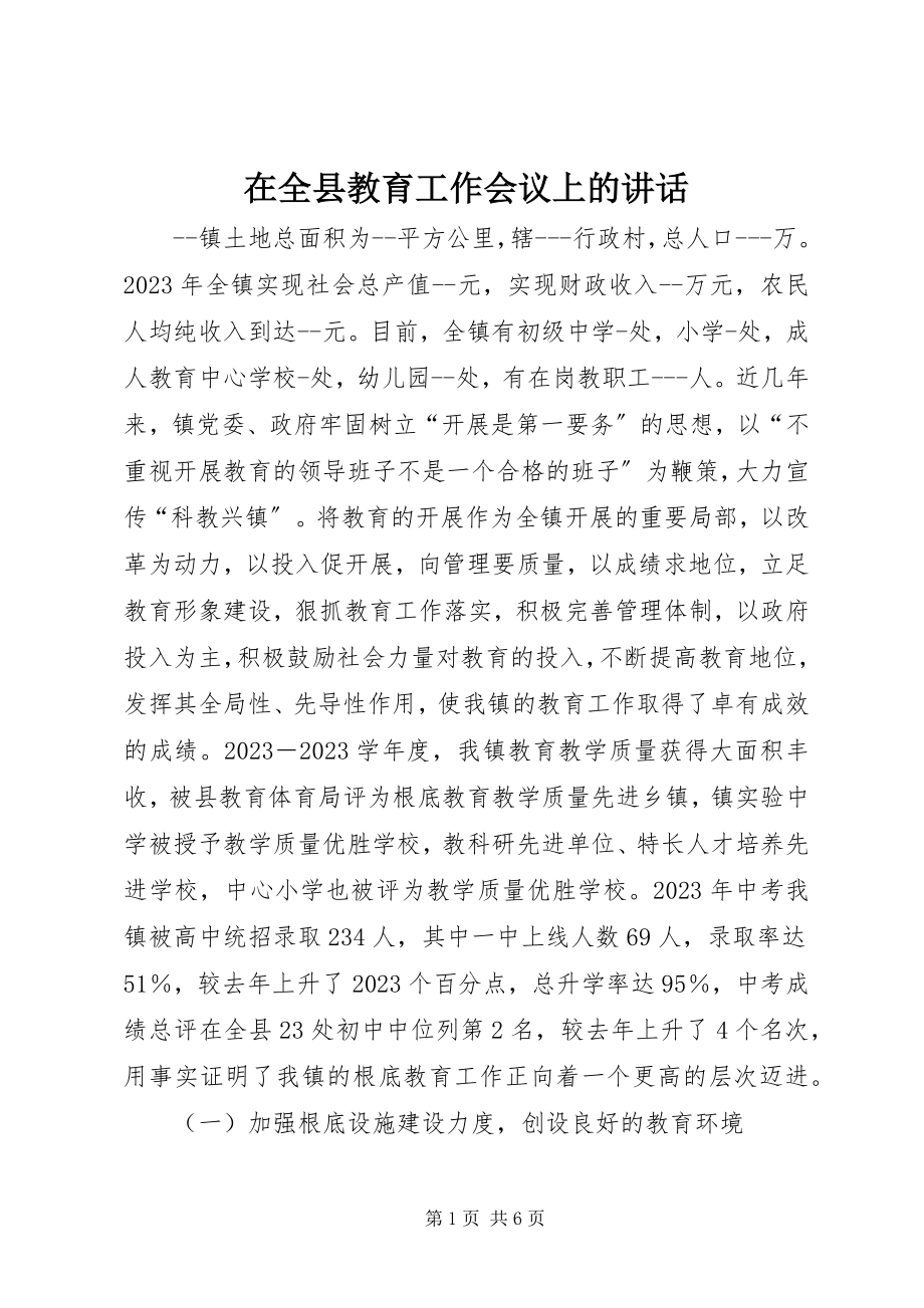 2023年在全县教育工作会议上的致辞.docx_第1页