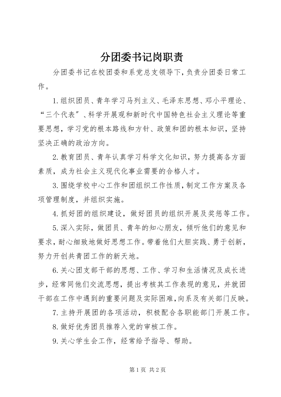 2023年分团委书记岗职责.docx_第1页