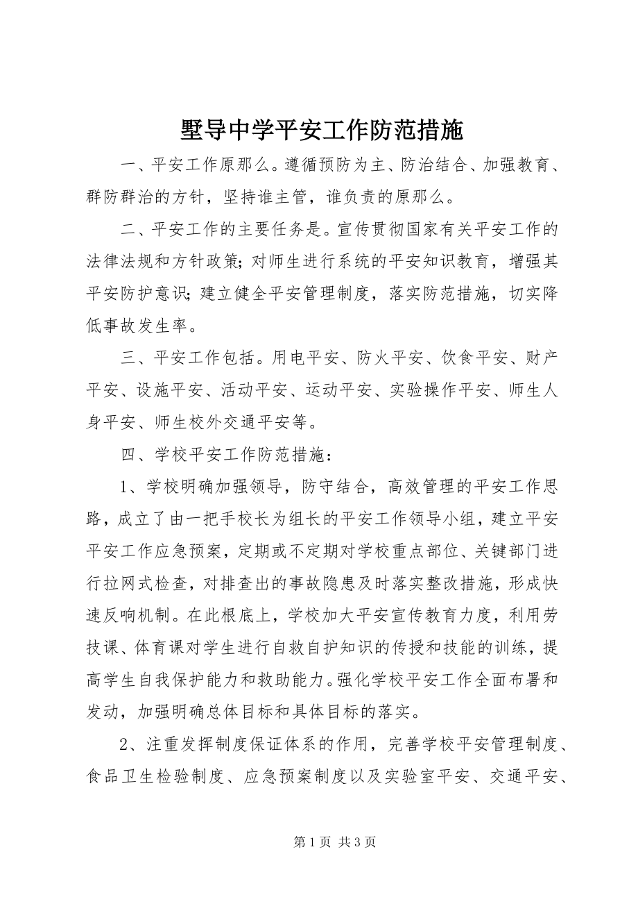 2023年墅导中学安全工作防范措施.docx_第1页