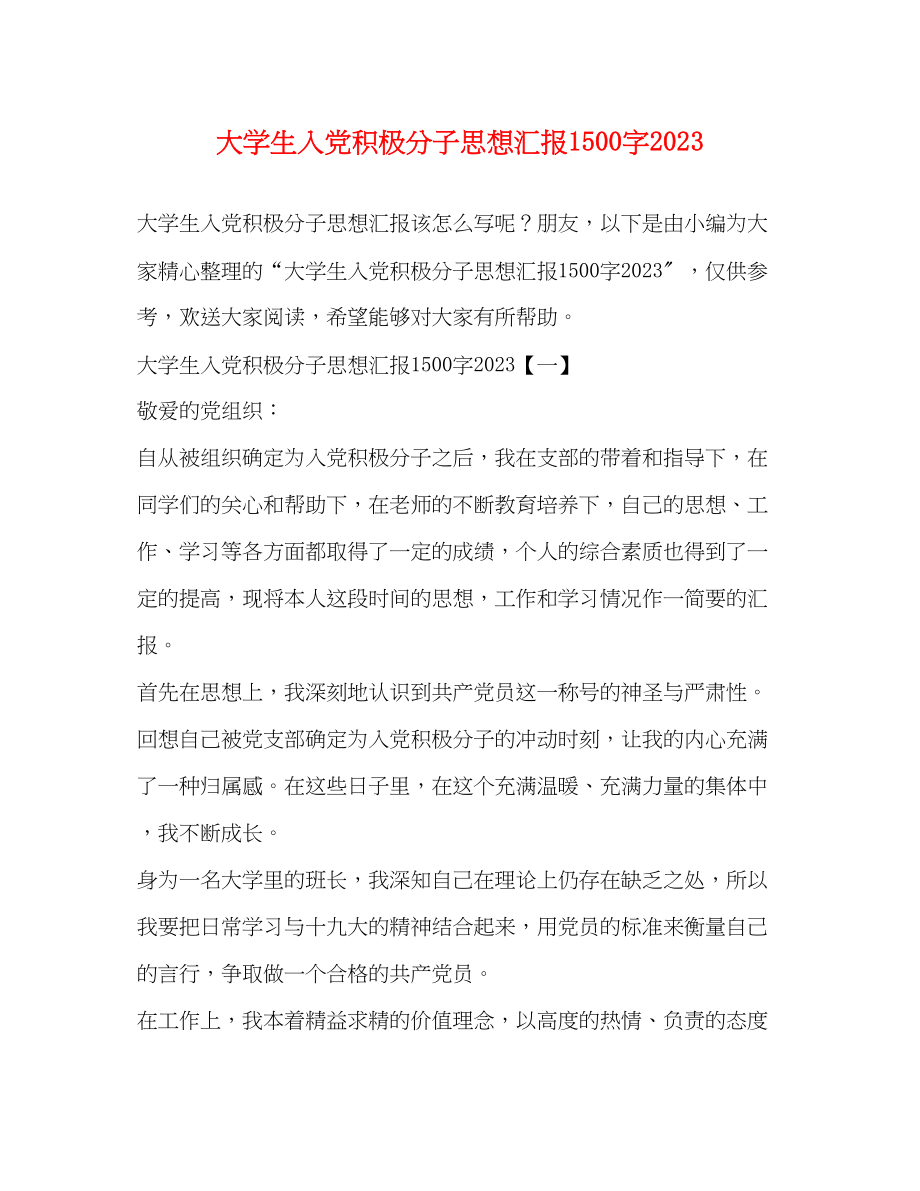 2023年大学生入党积极分子思想汇报1500字.docx_第1页