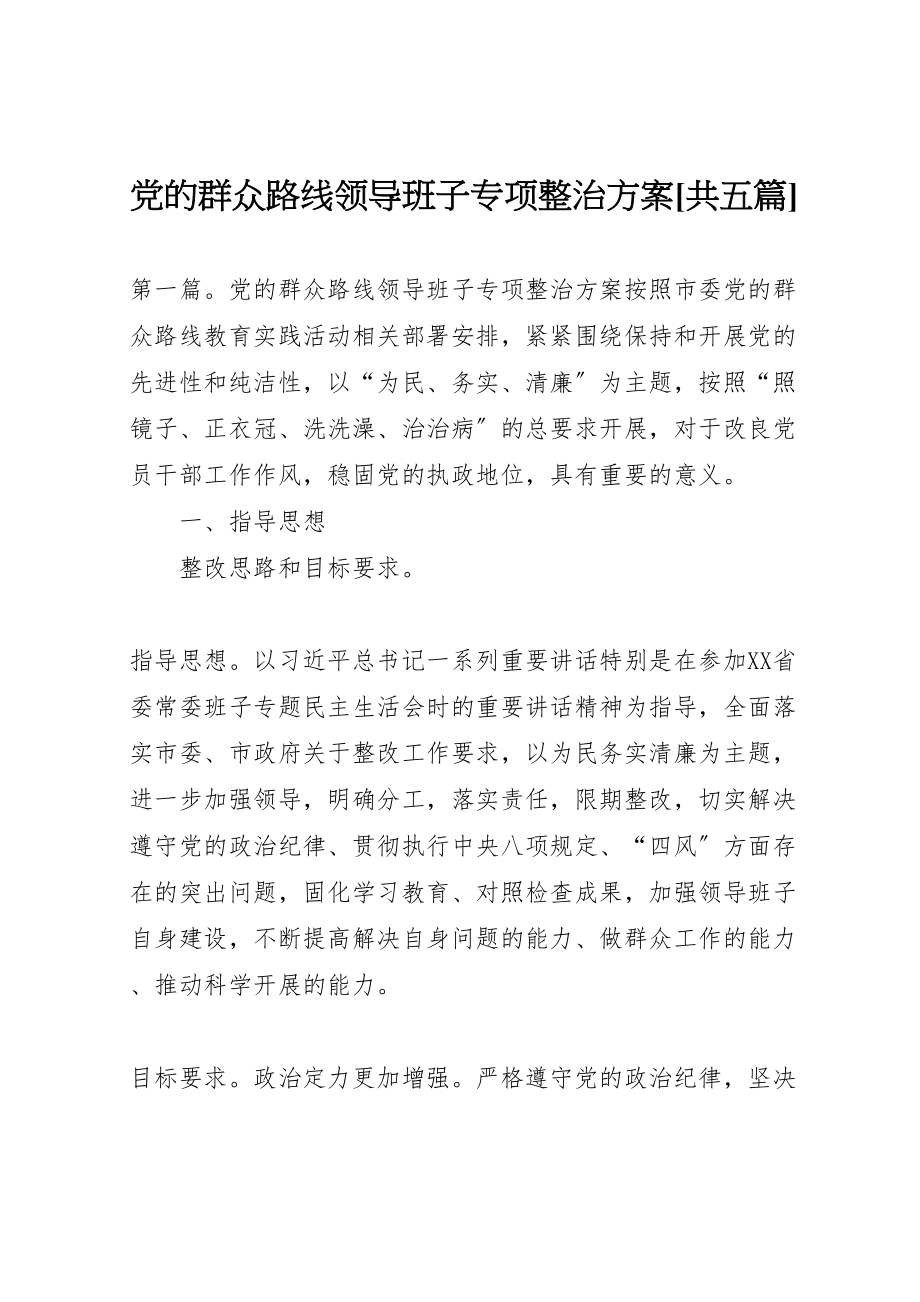 2023年党的群众路线领导班子专项整治方案共五篇.doc_第1页