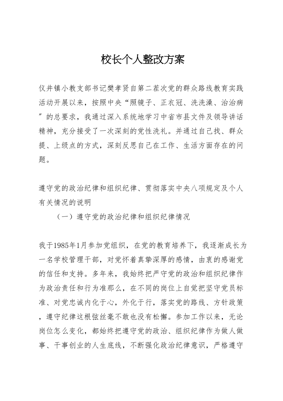 2023年校长个人整改方案.doc_第1页