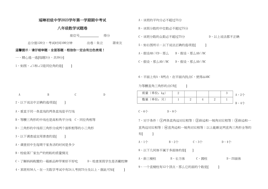 2023年浙江杭州桐庐瑶琳八年级上期中考试试卷.docx_第1页