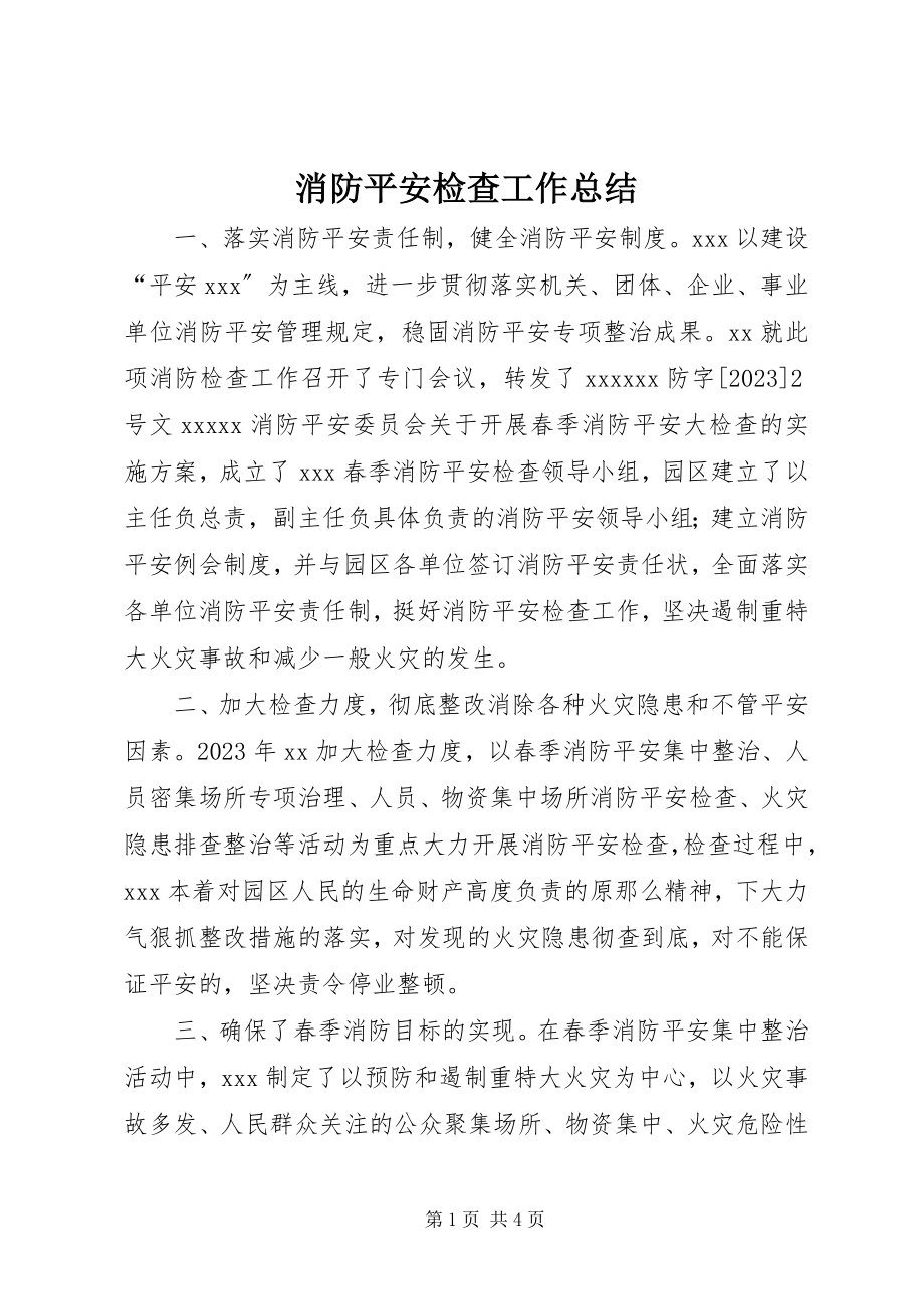 2023年消防安全检查工作总结.docx_第1页