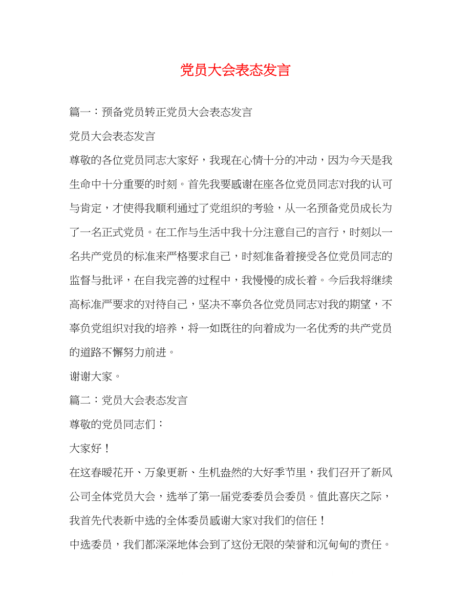 2023年党员大会表态发言.docx_第1页