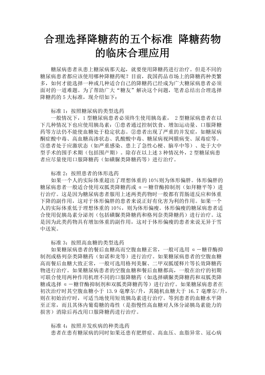 2023年合理选择降糖药的五个标准 降糖药物的临床合理应用.doc_第1页