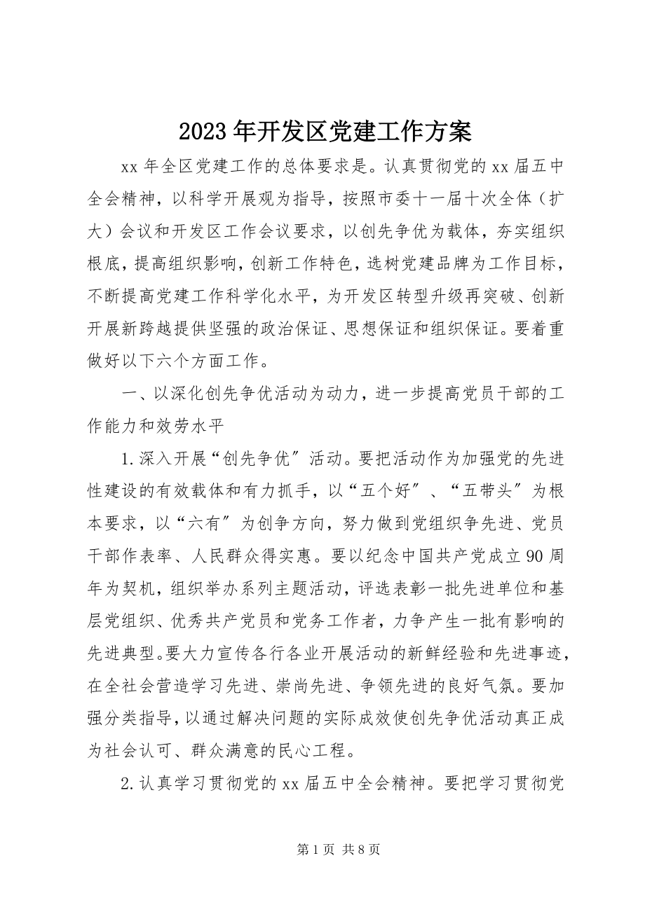 2023年开发区党建工作计划.docx_第1页