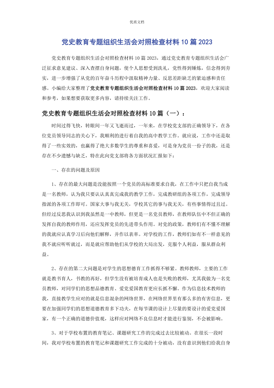 2023年党史教育专题组织生活会对照检查10篇.docx_第1页