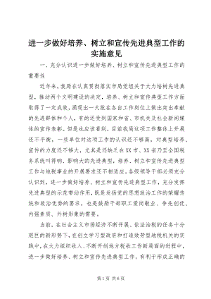 2023年进一步做好培养、树立和宣传先进典型工作的实施意见.docx