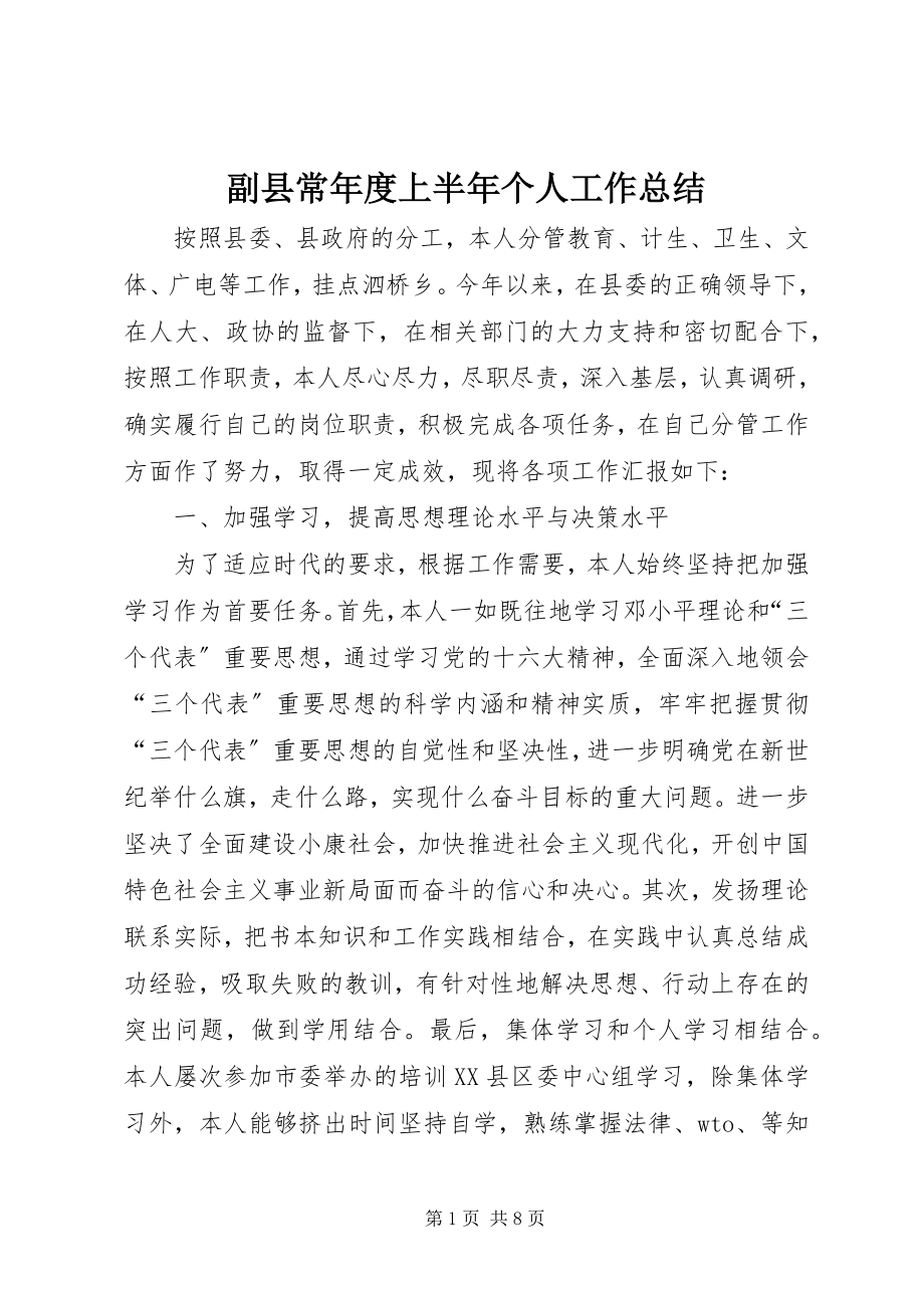 2023年副县长年度上半年个人工作总结.docx_第1页