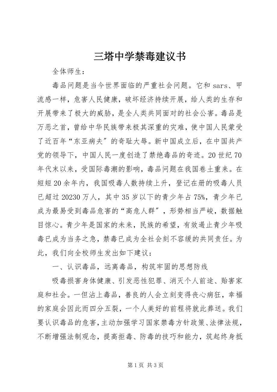 2023年三塔中学禁毒倡议书.docx_第1页