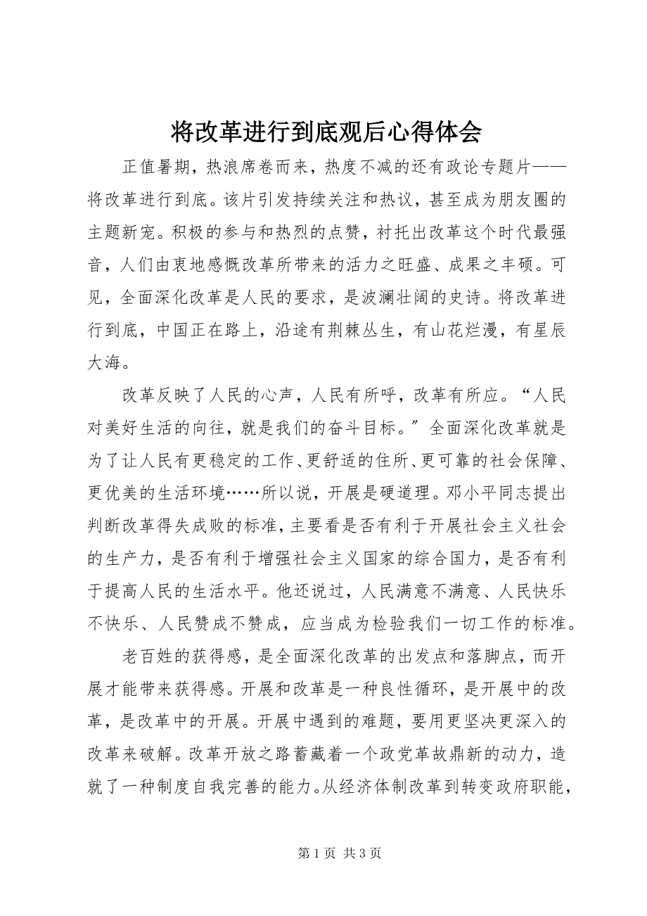 2023年将改革进行到底观后心得体会.docx_第1页