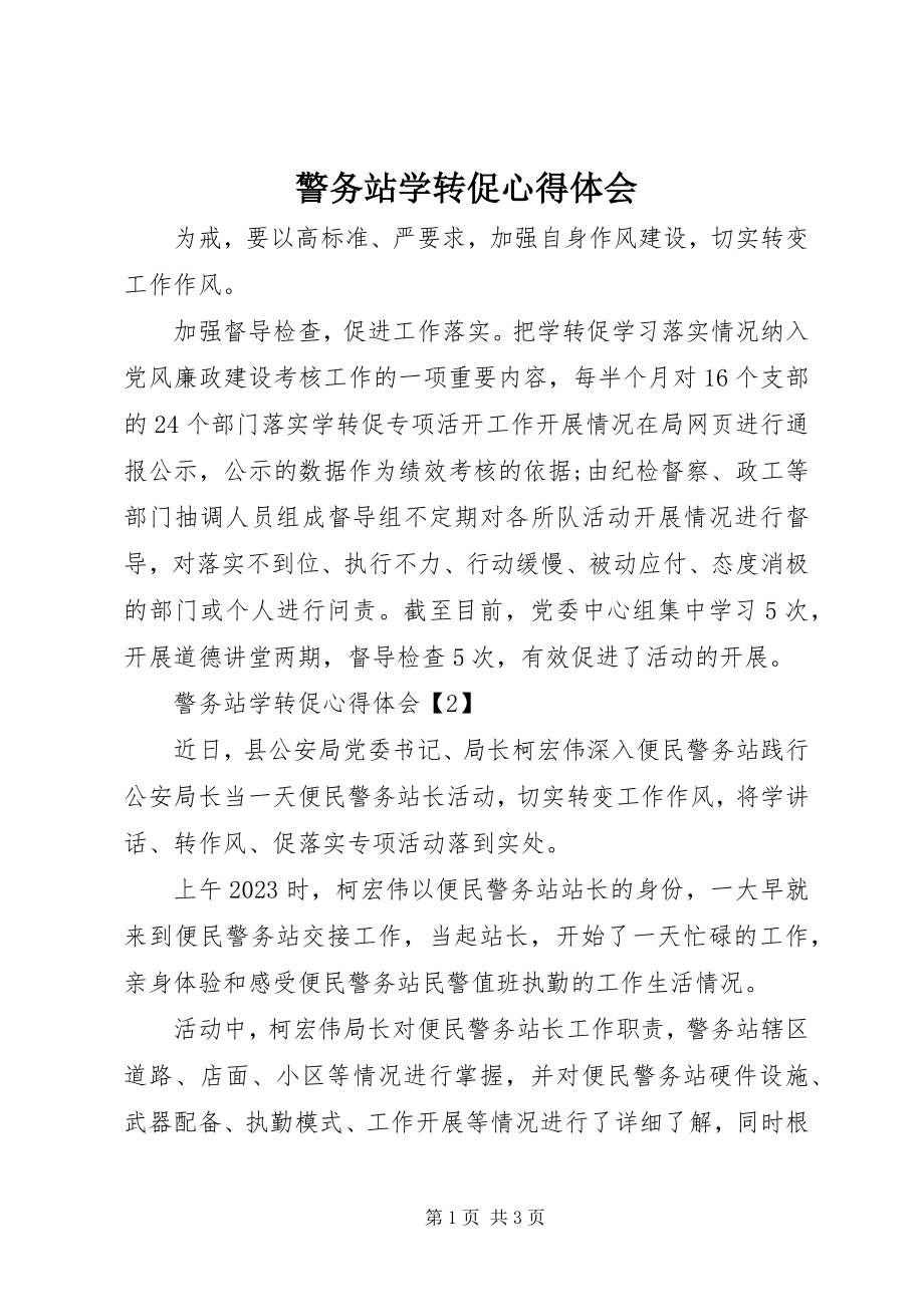 2023年警务站学转促心得体会.docx_第1页