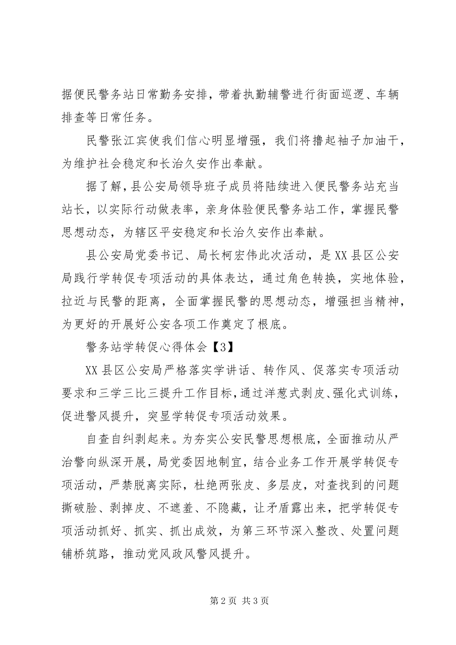 2023年警务站学转促心得体会.docx_第2页