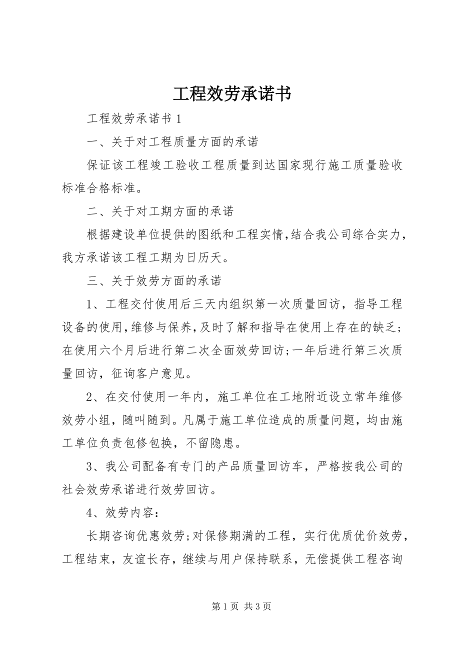 2023年工程服务承诺书.docx_第1页