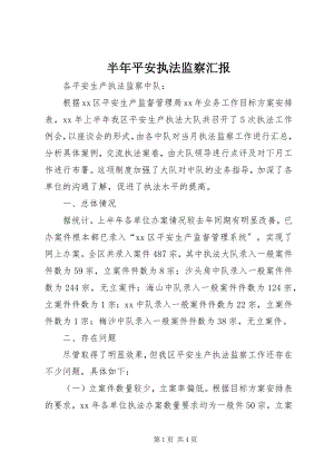 2023年半年安全执法监察汇报新编.docx