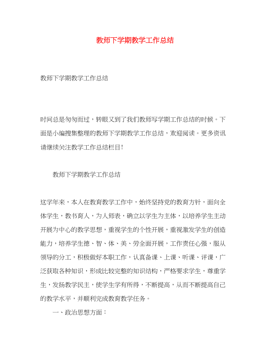 2023年教师下学期教学工作总结.docx_第1页