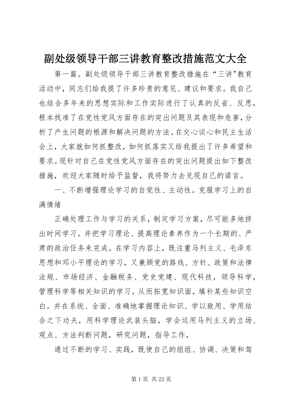 2023年副处级领导干部三讲教育整改措施大全.docx_第1页