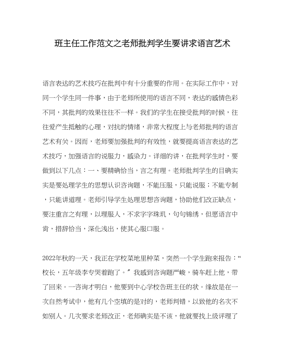 2023年班主任工作教师批评学生要讲求语言艺术.docx_第1页