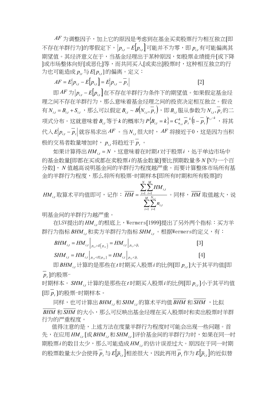 2023年我国证券投资基金羊群行为的实证研究.docx_第3页