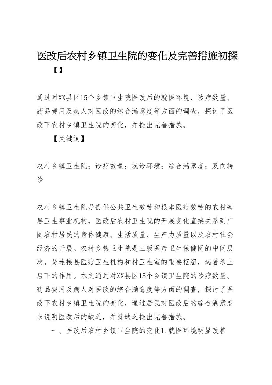 2023年医改后农村乡镇卫生院的变化及完善措施初探.doc_第1页