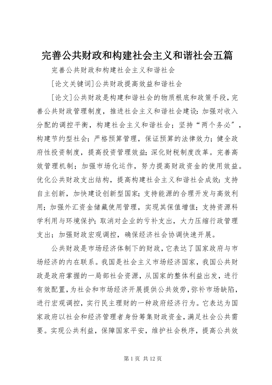 2023年完善公共财政和构建社会主义和谐社会五篇.docx_第1页