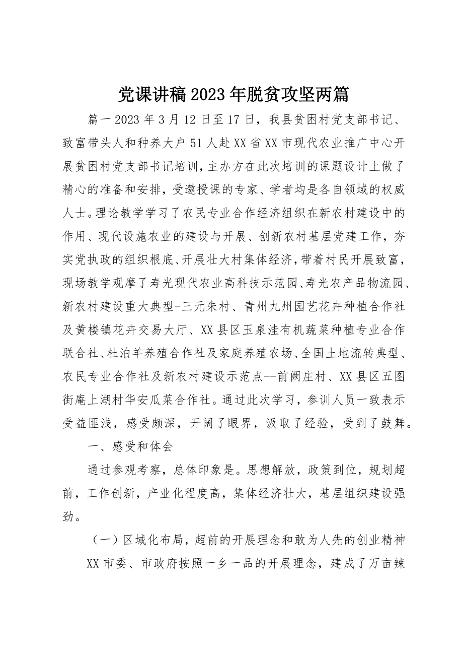 2023年党课讲稿某年脱贫攻坚两篇.docx_第1页