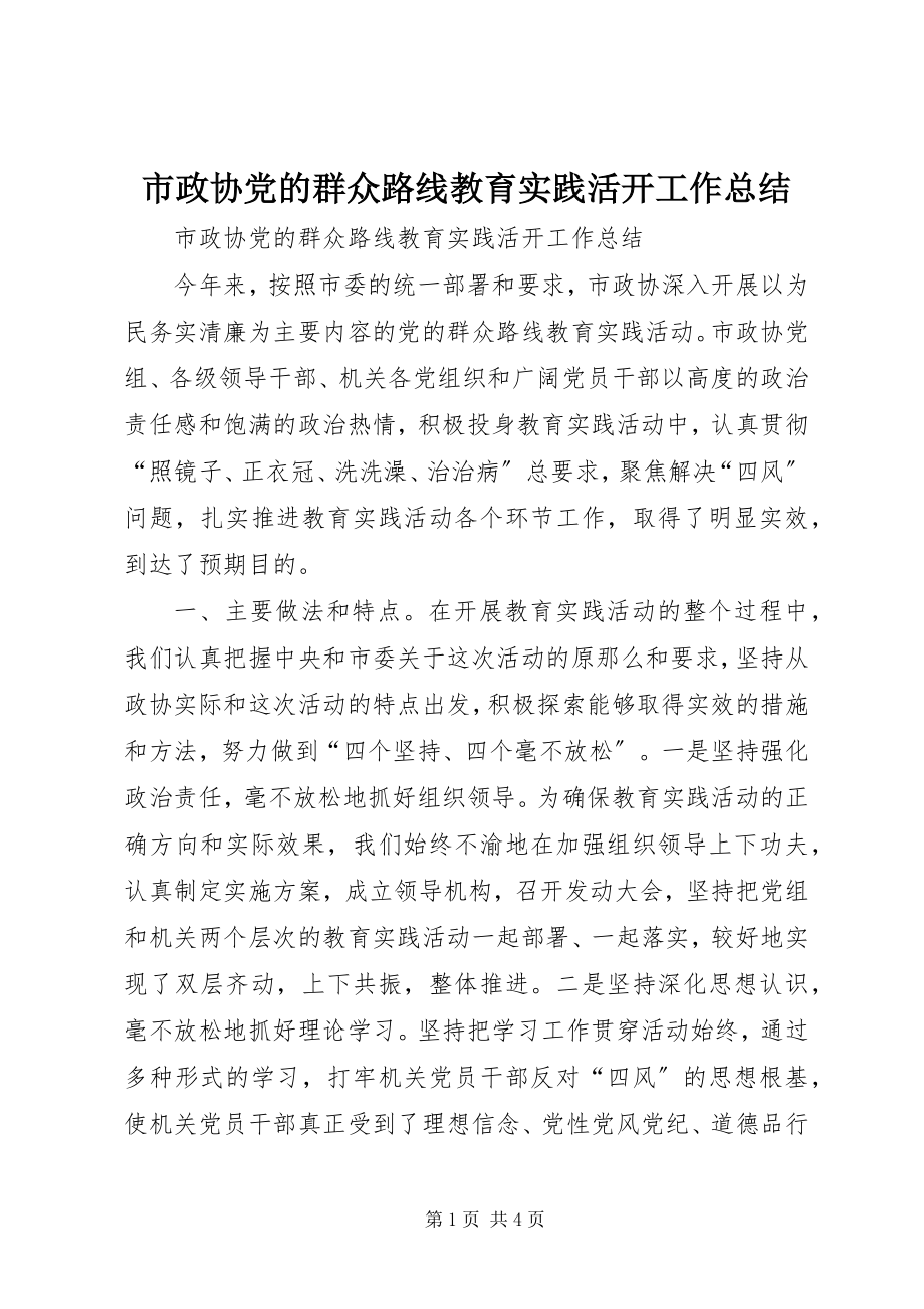 2023年市政协党的群众路线教育实践活动工作总结.docx_第1页