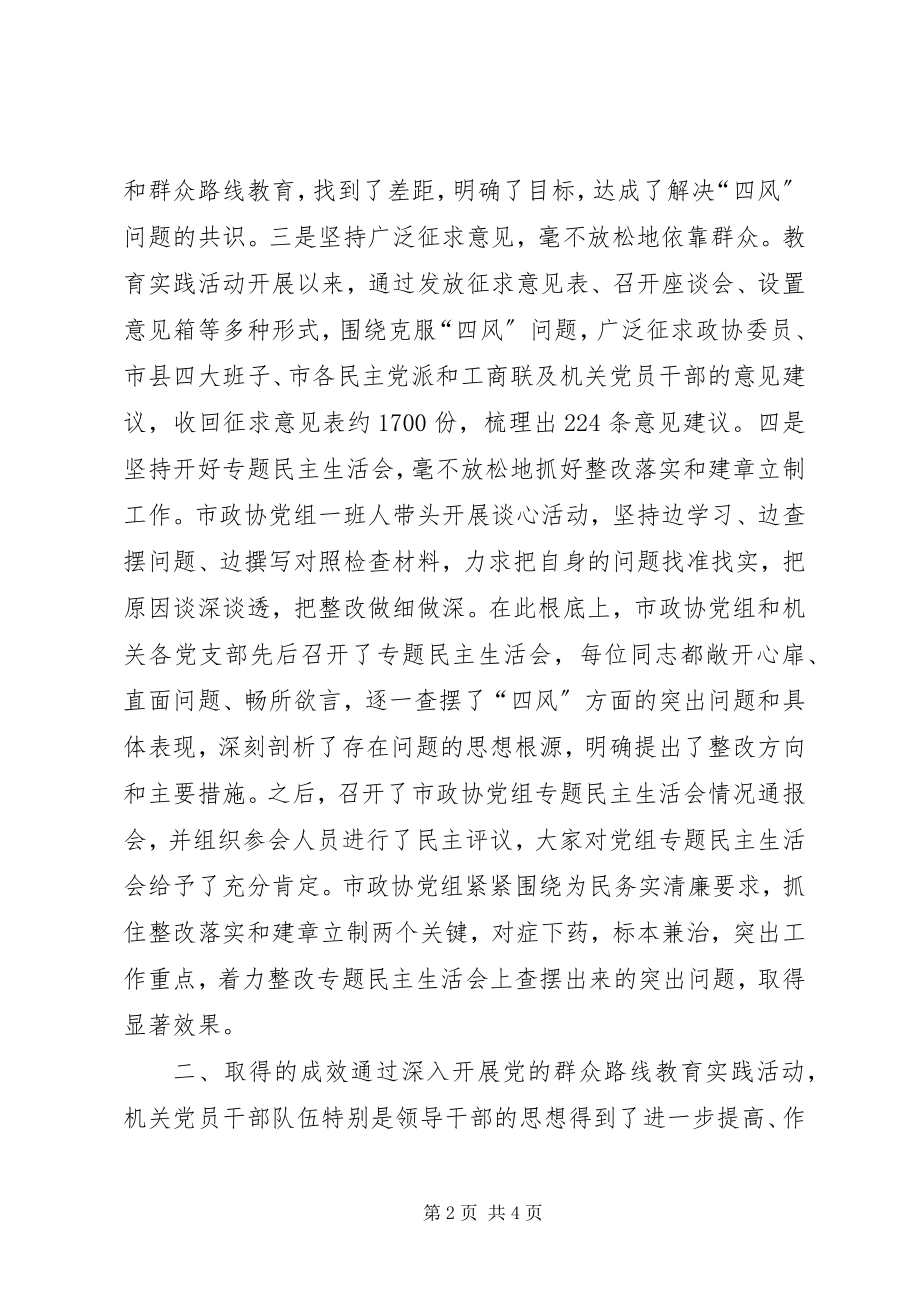 2023年市政协党的群众路线教育实践活动工作总结.docx_第2页