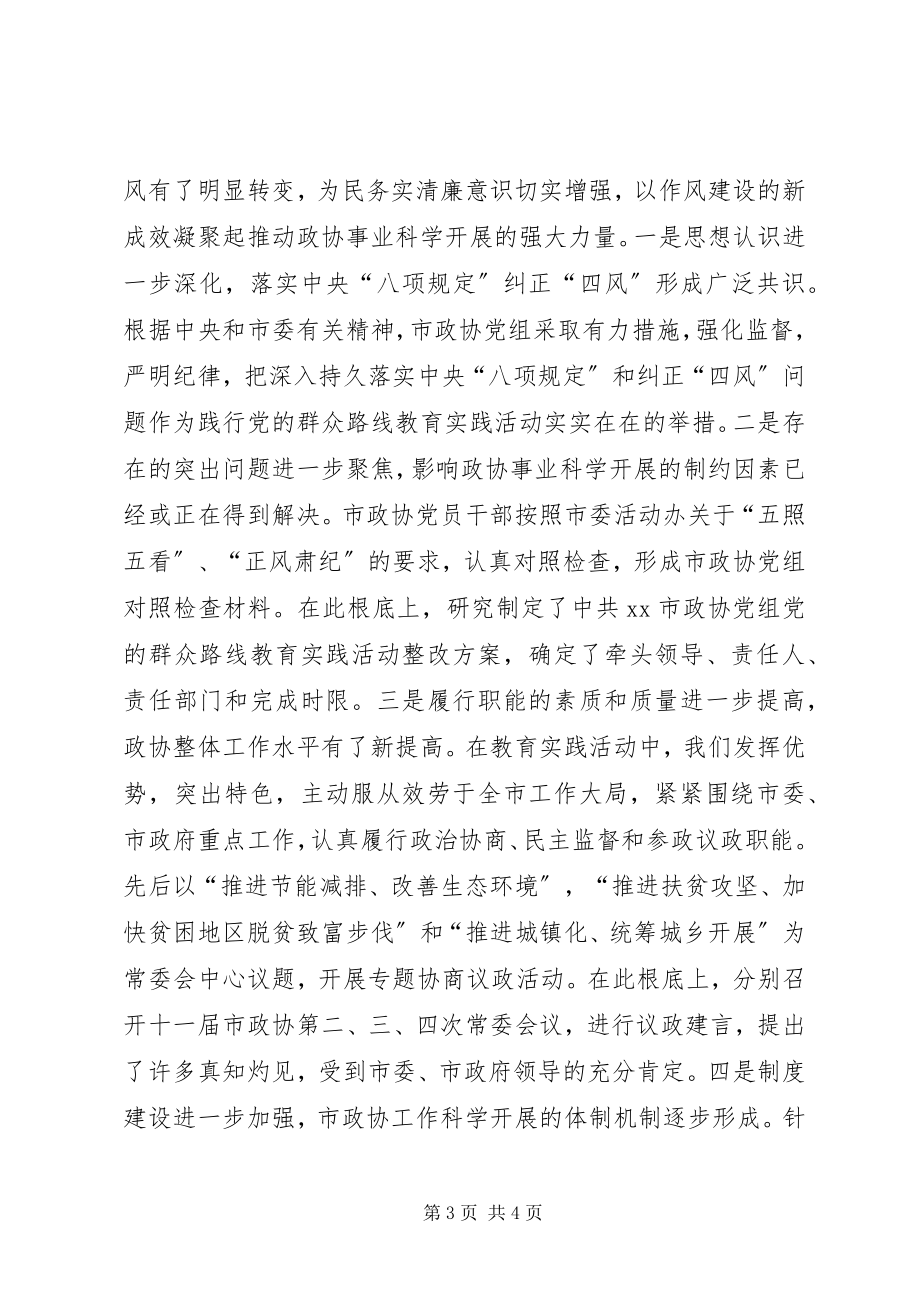 2023年市政协党的群众路线教育实践活动工作总结.docx_第3页