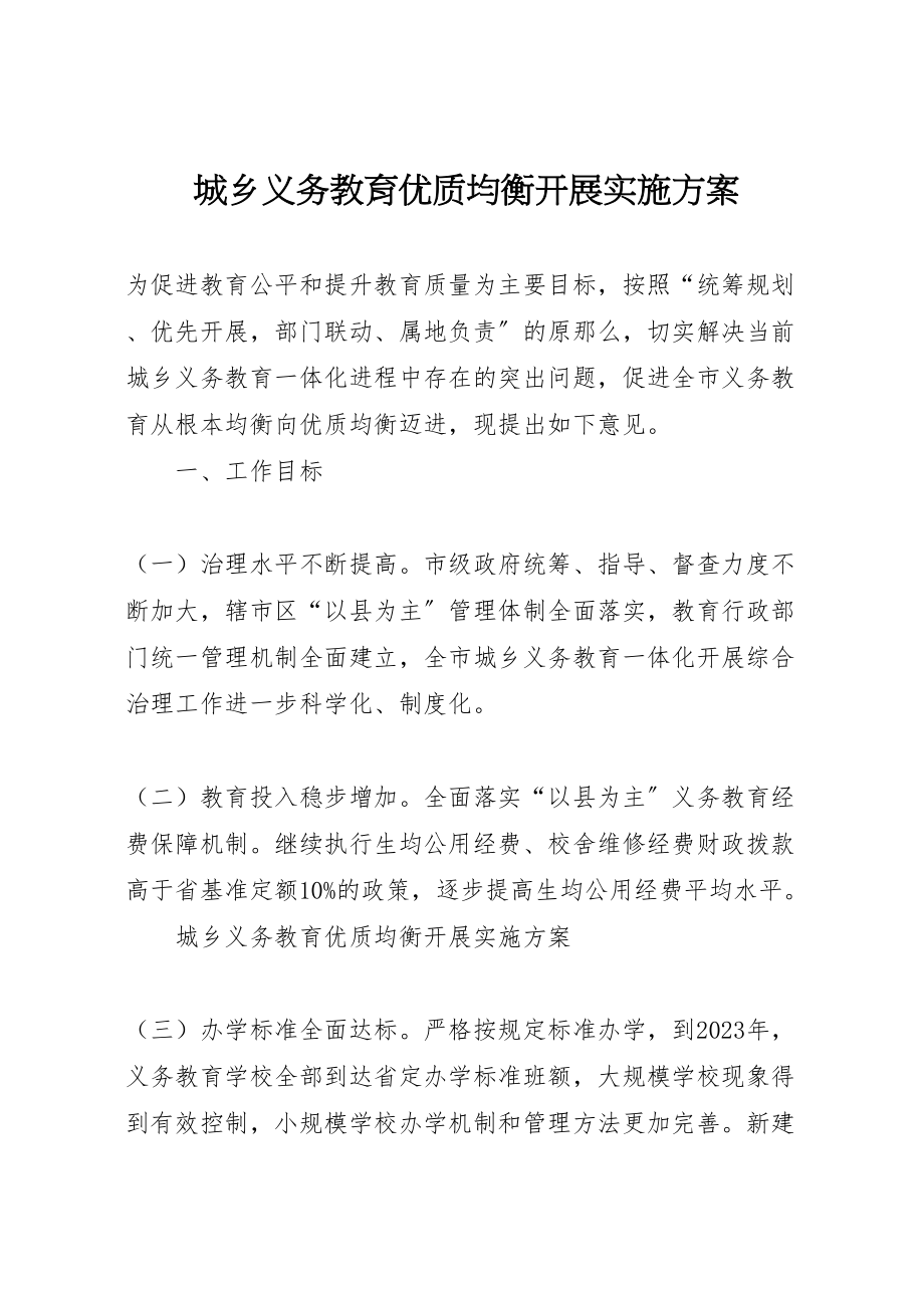 2023年城乡义务教育优质均衡发展实施方案 .doc_第1页